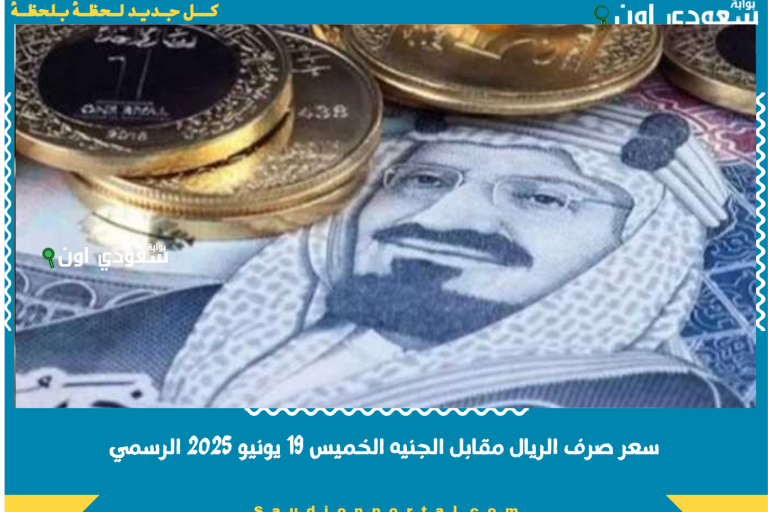 سعر صرف الريال مقابل الجنيه الخميس 19 يونيو 2025 الرسمي